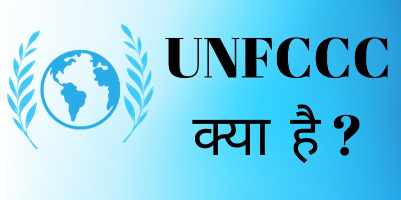 UNFCCC kya Hai