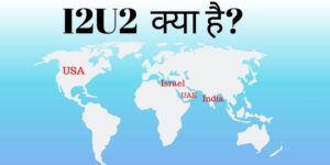 I2U2 Summit क्या है